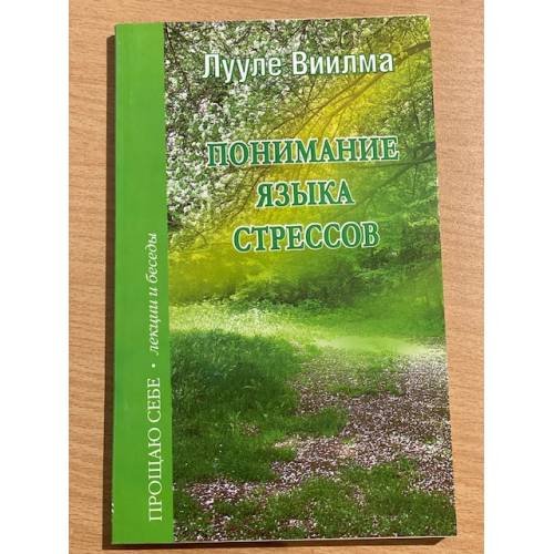 Обложка книги «Понимание языка стрессов», ISBN 9785975700049