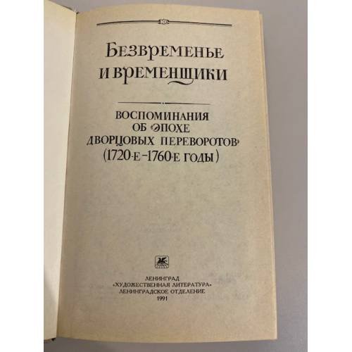 Дополнительное изображение книги «Безвременье и временщики»