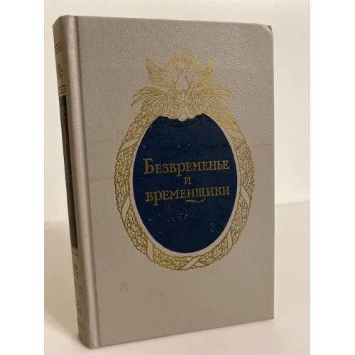 Обложка книги «Безвременье и временщики» — Пастернак Борис Леонидович, ISBN 5280013579
