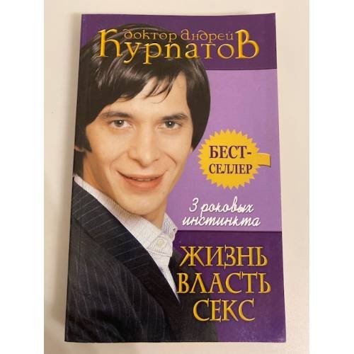 Обложка книги «3 роковых инстинкта. Жизнь. Власть. Секс» — Курпатов Андрей Владимирович, ISBN 9785373009447