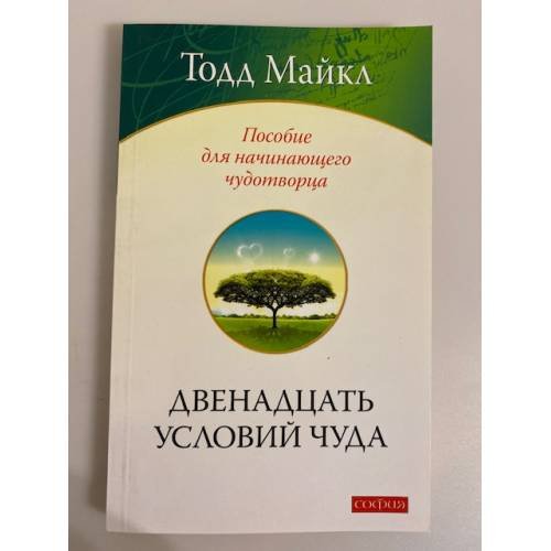 Обложка книги «Двенадцать условий чуда. Пособие для начинающего чудотворца» — Тодд Майкл, ISBN 9785912509476