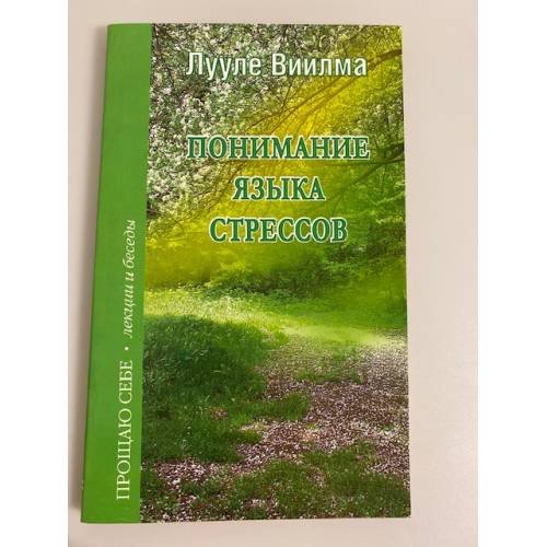 Обложка книги «Понимание языка стрессов: лекции и беседы», ISBN 9785975700049