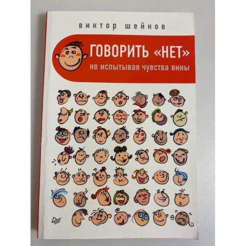Обложка книги «Говорить "нет", не испытывая чувства вины», ISBN 9785496010047