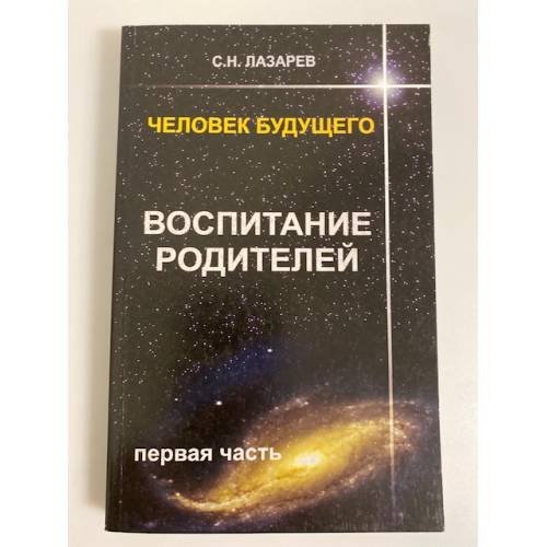 Обложка книги «Человек будущего. Воспитание родителей. Часть 1» — Лазарев С.Н., ISBN 9785900694177
