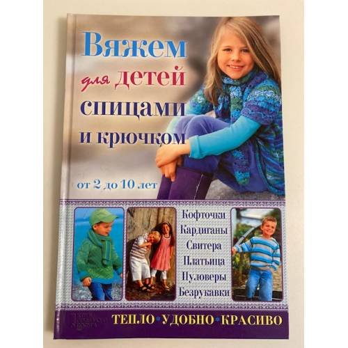 Обложка книги «Вяжем для детей спицами и крючком от 2 до 10 лет» — Автор не указан, ISBN 9785991030991