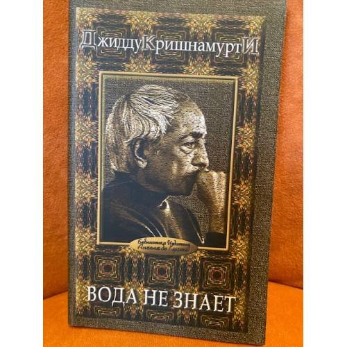 Обложка книги «Джидду Кришнамурти. Вода не знает» — Кришнамурти Джидду, ISBN 5765442064