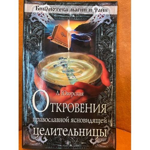 Обложка книги «Откровения православной ясновидящей целительницы» — Югорская Любовь Константиновна, ISBN 9785699255252