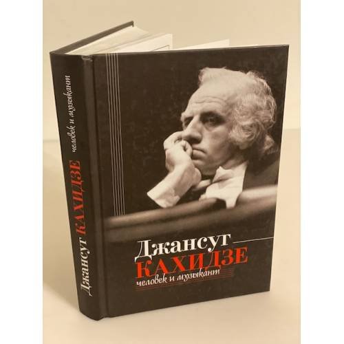 Обложка книги «Джансут Кахидзе, человек и музыкант» — авт.-сост. Алексей Парин, ISBN 9785778404410