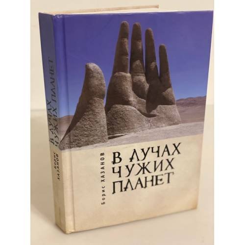 Обложка книги «В лучах чужих планет. Рассказы статьи, переводы» — Хазанов Борис, ISBN 9785914196773