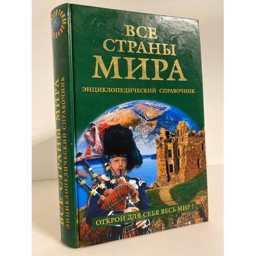 Обложка книги «Все страны мира. Энциклопедический справочник» — Татьяна Пименова, ISBN 9785953303163