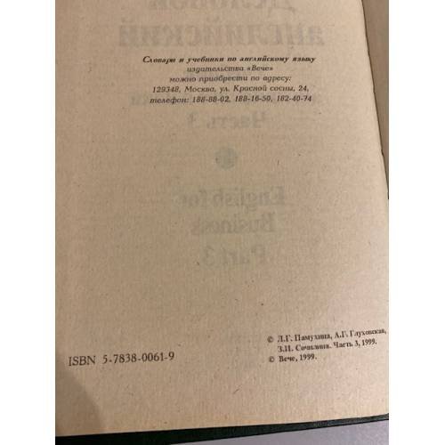 Дополнительное изображение книги «Деловой Английский. English for Business. Часть 3»