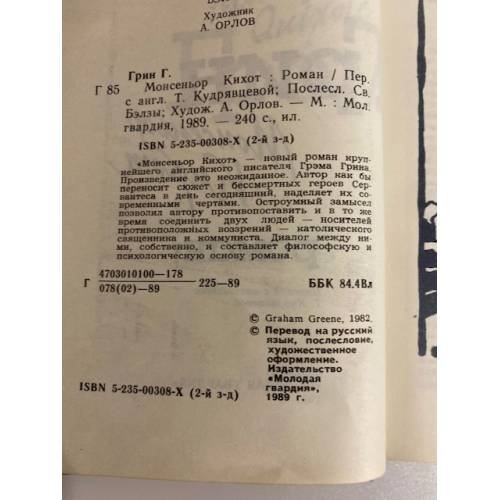 Дополнительное изображение книги «Монсеньор Кихот»