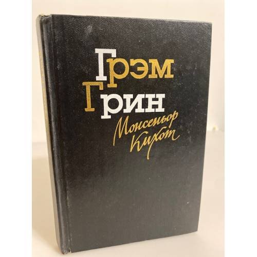 Обложка книги «Монсеньор Кихот» — Грин Грэм, Кудрявцева Татьяна А., ISBN 523500308X