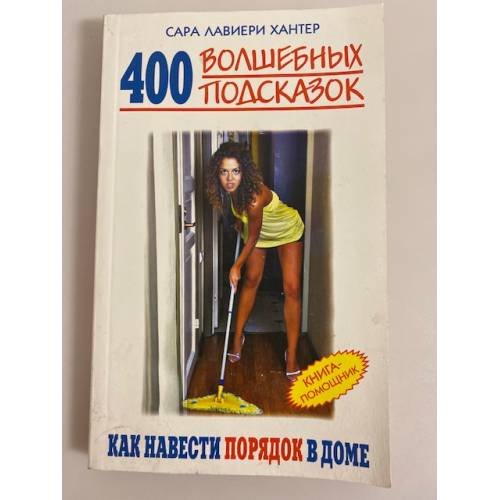 Обложка книги «400 волшебных подсказок, как навести порядок в доме. Книга-помощник» — Хантер С. Л., ISBN 9785386002671