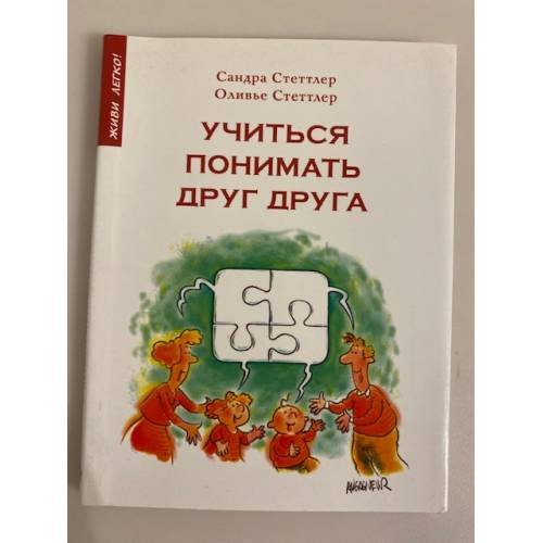 Обложка книги «Учиться понимать друг друга» — Сандра Стеттлер, Оливье Стеттлер, ISBN 9785910451289