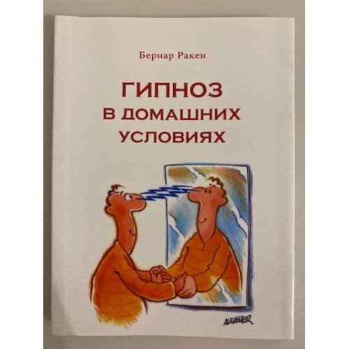 Обложка книги «Гипноз в домашних условиях» — Бернар Ракен, ISBN 9785910451241