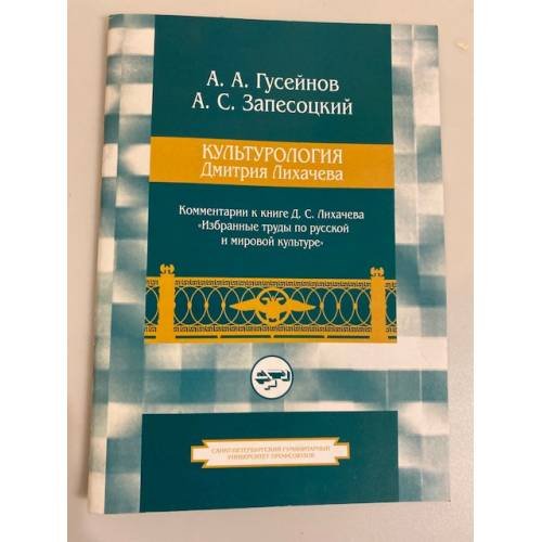 Обложка книги «Культурология Дмитрия Лихачева» — Абдусалам Абдулкеримович Гусейнов, ISBN 5762102831