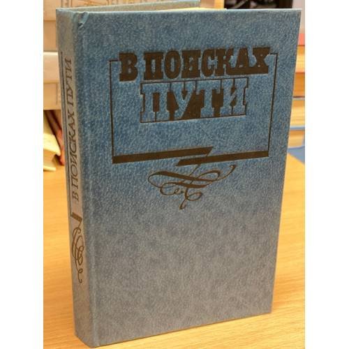 Обложка книги «В поисках пути. Русская интеллигенция и судьбы России» — Исаев Игорь Андреевич