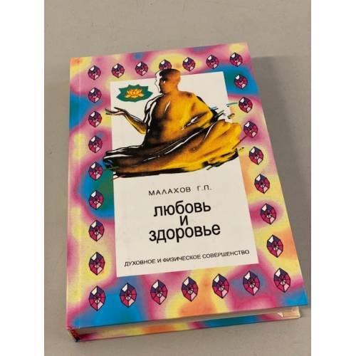 Обложка книги «Любовь и здоровье» — Малахов Геннадий Петрович, ISBN 5884751540
