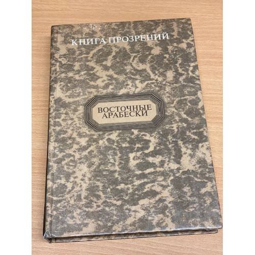 Обложка книги «Книга прозрений. Восточные арабески» — не указан, ISBN 5888630144