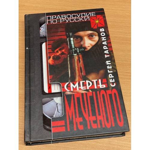 Обложка книги «Смерть Меченого» — Таранов Сергей, ISBN 5702709314