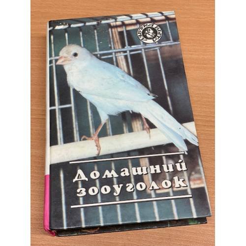 Обложка книги «Домашний зооуголок» — Рахманов Александр Иванович, ISBN 5885905215