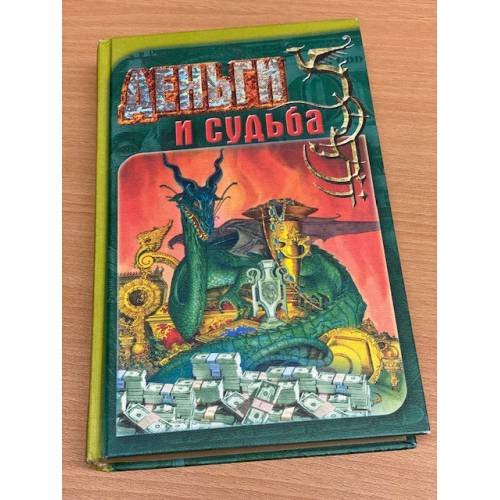 Обложка книги «Деньги и судьба» — Новоселов Г. М., ISBN 5873228248