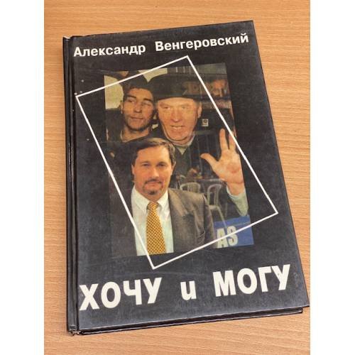 Обложка книги «Хочу и могу» — Венгеровский Александр