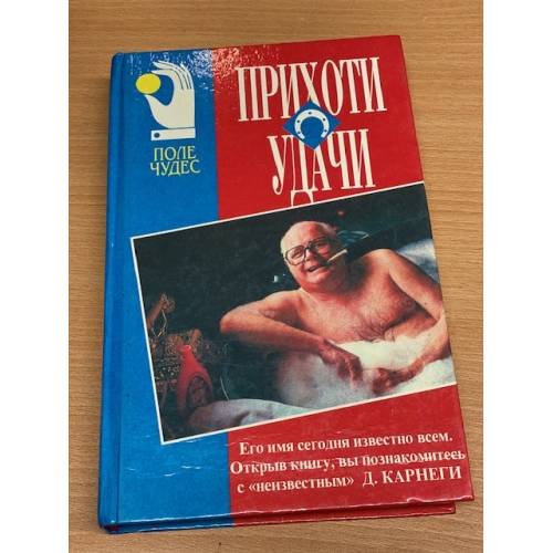 Обложка книги «Прихоти удачи» — Карнеги Дейл, ISBN 9856092140