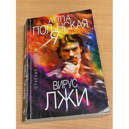 Обложка книги «Вирус лжи» — Полянская Алла, ISBN 9785040984800