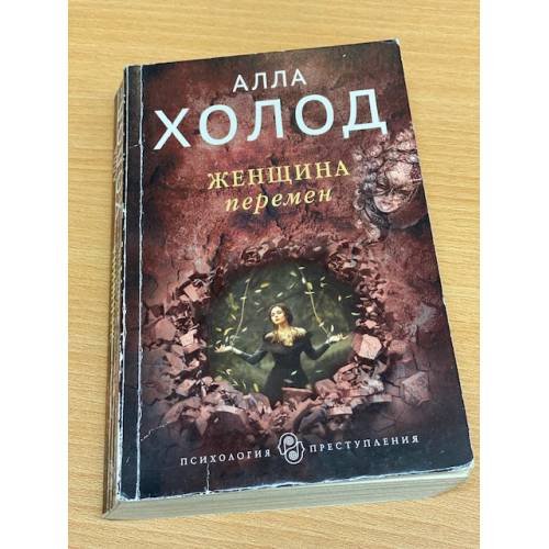 Обложка книги «Женщина перемен» — Холод Алла, ISBN 9785040964277