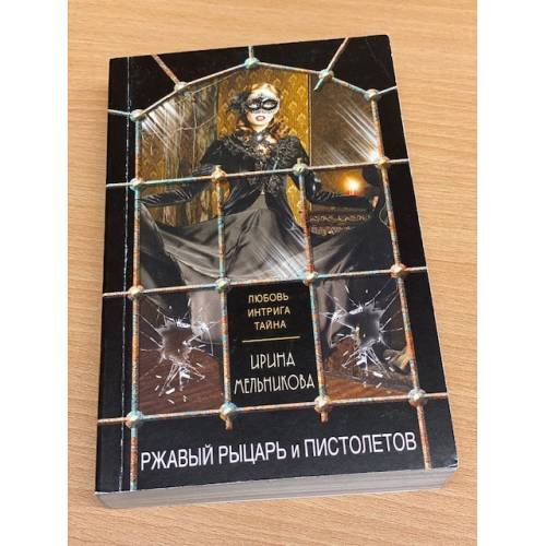 Обложка книги «Ржавый Рыцарь и Пистолетов» — Мельникова Ирина Александровна, ISBN 9785040932788