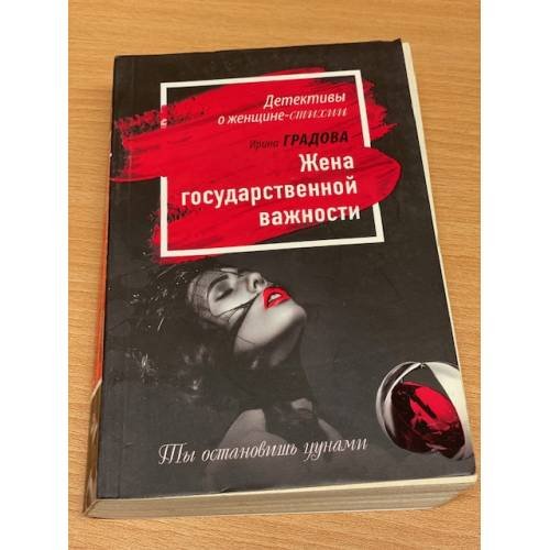 Обложка книги «Жена государственной важности» — Градова Ирина, ISBN 9785699884162