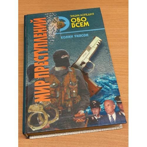 Обложка книги «Мир преступлений. Том 2» — Уилсон Колин, ISBN 5885907064