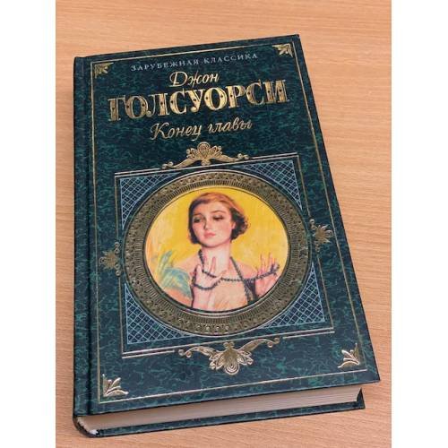 Обложка книги «Конец главы» — Голсуорси Джон, ISBN 5040064411