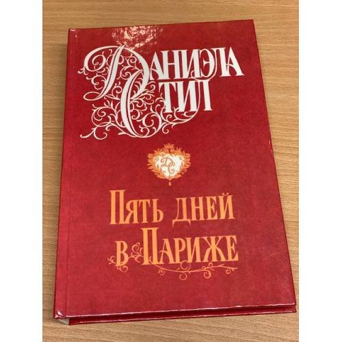 Обложка книги «Пять дней в Париже» — Стил Даниэла