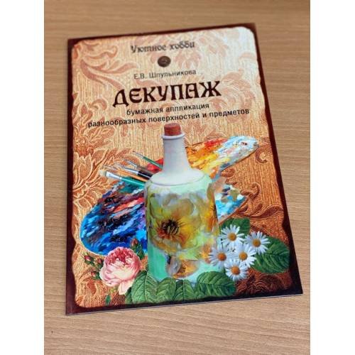 Обложка книги «Декупаж», ISBN 9785444413098