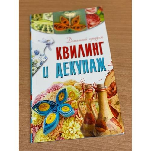 Обложка книги «Квилинг и декупаж», ISBN 9785271386534