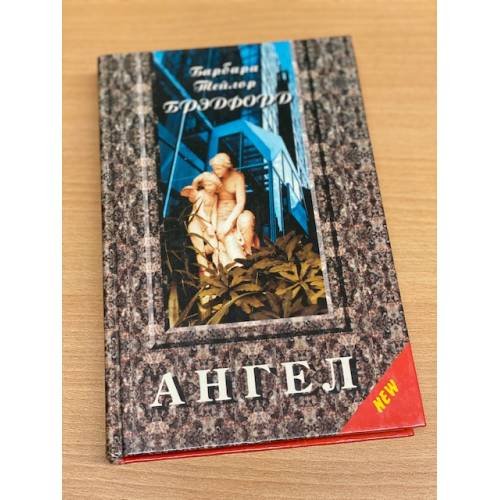Обложка книги «Ангел» — Деланси Элизабет, ISBN 5873221715