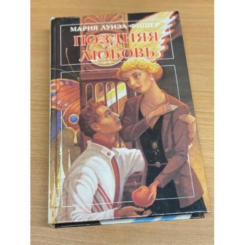 Обложка книги «Поздняя любовь» — Фишер Мари Луиза, ISBN 5852204641