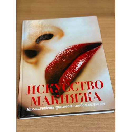 Обложка книги «Искусство макияжа» — Богданова Л., Поляков М., ISBN 5237029590