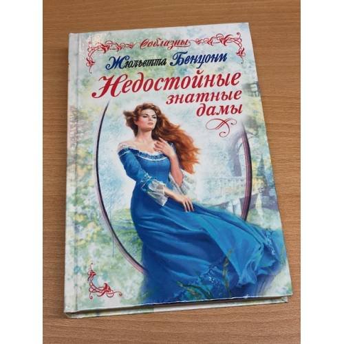 Обложка книги «Недостойные знатные дамы» — Бенцони Жюльетта, ISBN 5040032196