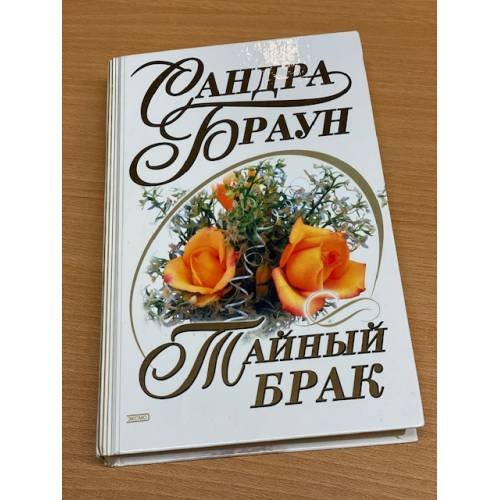 Обложка книги «Тайный брак» — Браун Сандра, ISBN 504009938X