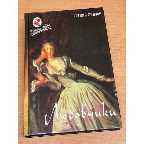 Обложка книги «Любовники» — Кэтлин Уинзор, ISBN 5320002076