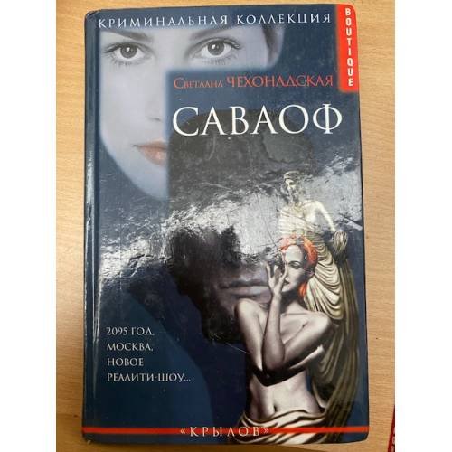 Обложка книги «Саваоф» — Светлана Чехонадская, ISBN 5943716203