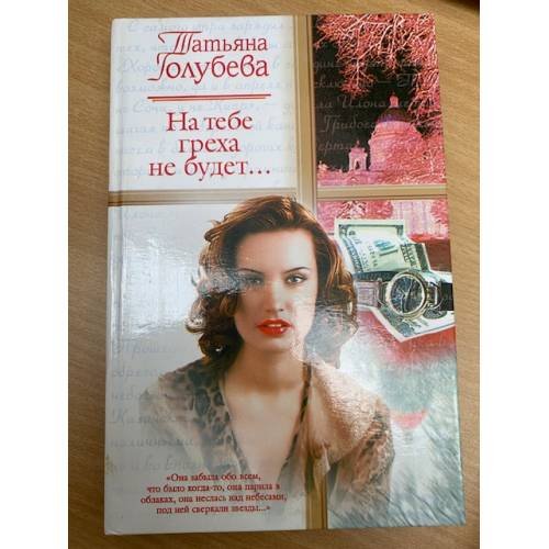 Обложка книги «На тебе греха не будет...» — Голубева Татьяна Владимировна, ISBN 5170179022