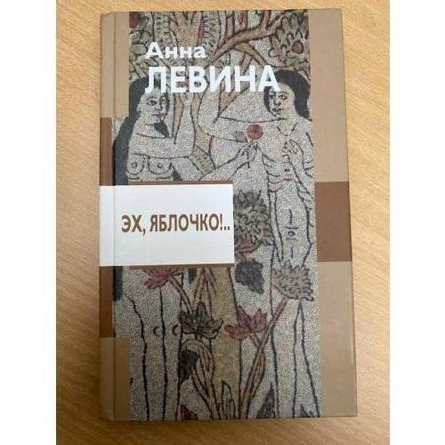 Обложка книги «Эх,яблочко !... История  в долларах,рублях и копейках» — Анна Левина, ISBN 5941761740