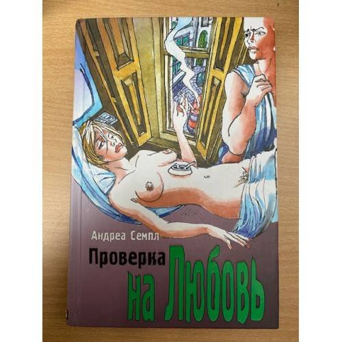 Обложка книги «Проверка на любовь» — Семпл Андреа, ISBN 5818902943