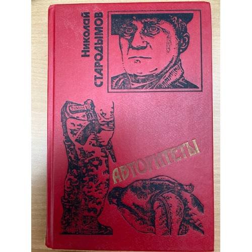 Обложка книги «Авторитеты» — Николай Стародымов, ISBN 585585616X