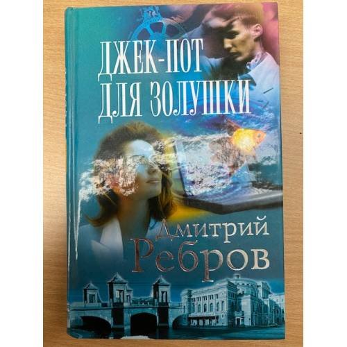 Обложка книги «Джек-пот для Золушки» — Ребров Дмитрий